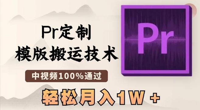 最新Pr定制模版搬运技术，中视频100%通过，几分钟一条视频，轻松月入1W＋【揭秘】-木白网创