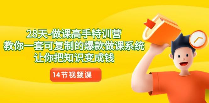 28天做课高手特训营，教你一套可复制的爆款做课系统，让你把知识变成钱-木白网创