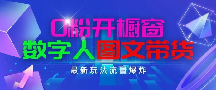 抖音最新项目，0粉开橱窗，数字人图文带货，流量爆炸，简单操作，日入1K+【揭秘】-木白网创