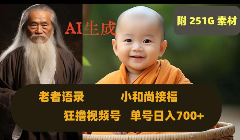 Ai生成小和尚接福，老者语录，狂撸视频，日入700+内附251G素材【揭秘】-木白网创