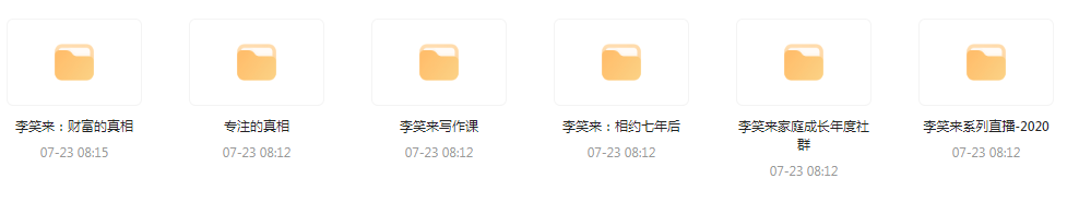 李笑来相关课程合集-木白网创