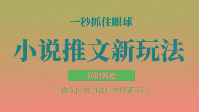 小说推文全新玩法，5分钟一条原创视频，结合中视频bilibili赚多份收益 轻松月入1W+-木白网创
