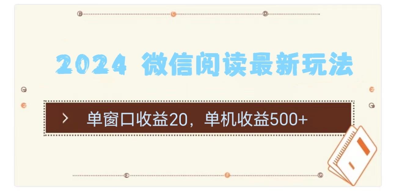 2024 微信阅读最新玩法：单窗口收益20，单机收益500+-木白网创