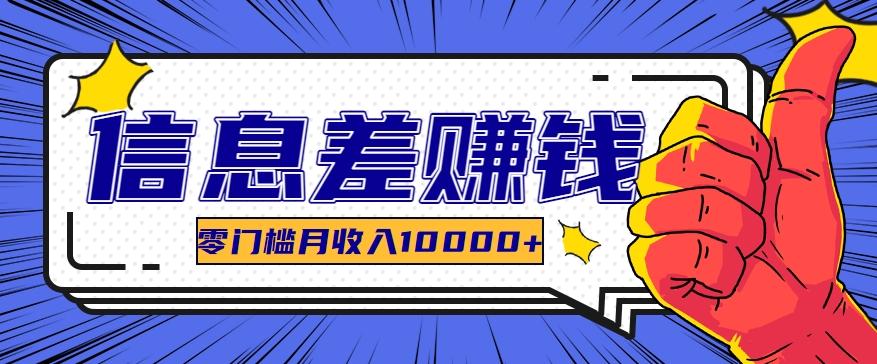 利用信息差玩赚黑科技软件，长期正规的项目，零门槛月收入10000+-木白网创