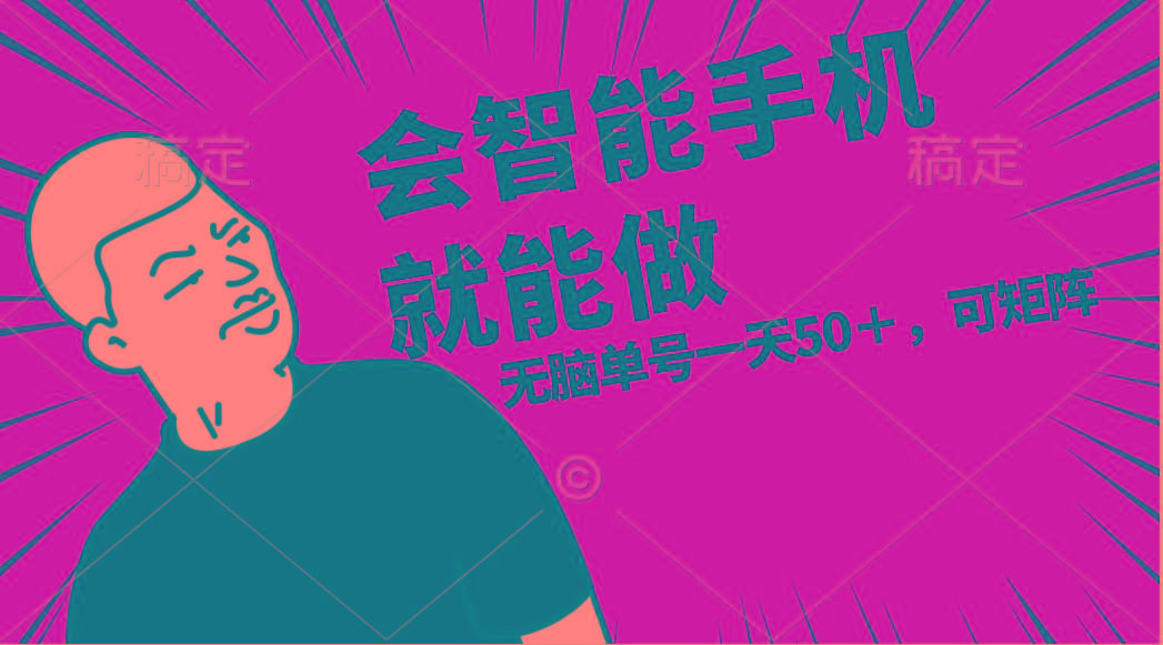 会玩智能手机就能做，单账号一天上限五十 任务无上限，做就有-木白网创