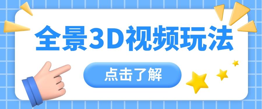 360度全景视频带来创作者新机会疯狂涨粉10W+，月入万元【视频教程+配套工具】-木白网创