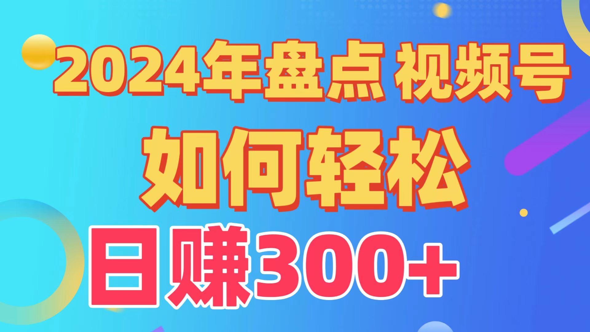 2024年盘点视频号中视频运营，盘点视频号创作分成计划，快速过原创日入300+-木白网创