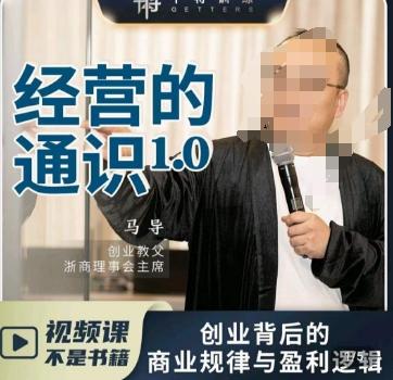 马导·经营的通识，​创业背后的商业规律与财富逻辑-木白网创