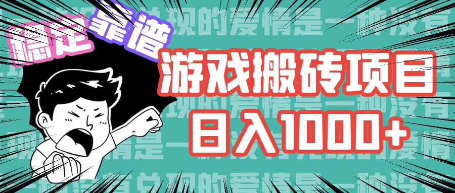 游戏自动搬砖项目，日入1000+ 可多号操作-木白网创