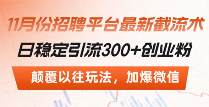 招聘平台最新截流术，日稳定引流300+创业粉，颠覆以往玩法 加爆微信-木白网创