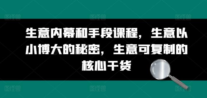 生意内幕和手段课程，生意以小博大的秘密，生意可复制的核心干货-木白网创