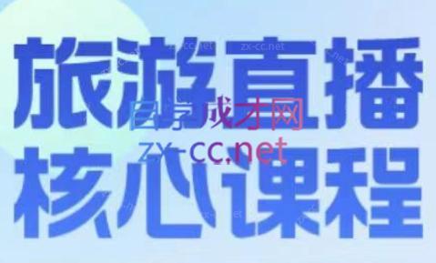 增增老师·旅游直播核心板-木白网创