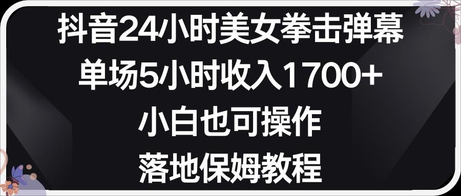 小红书抖音24小时美女拳击弹幕，小白也可以操作，落地式保姆教程-木白网创