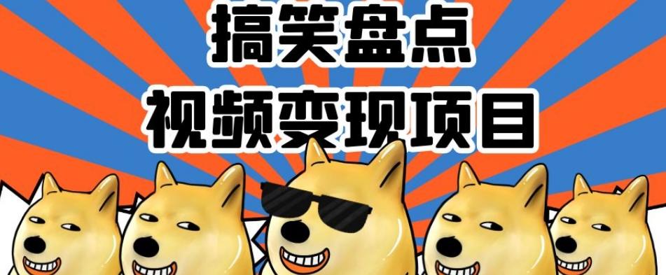 搞笑盘点视频变现项目，多平台收益，操作简单，小白二次创作月入过万【揭秘】-木白网创