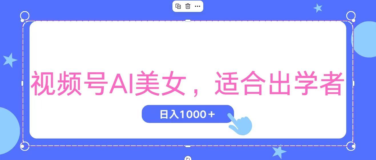 视频号AI美女，当天观察收益的增长，适合初学者，无脑操作，轻松实现日…-木白网创