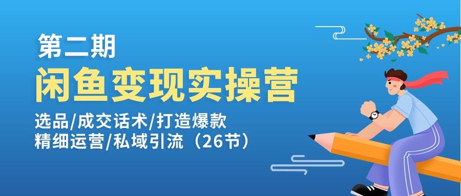 闲鱼变现实操训练营第2期：选品/成交话术/打造爆款/精细运营/私域引流-木白网创