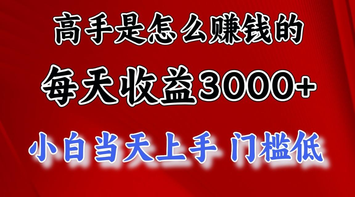 高手是怎么一天赚3000+的，小白当天上手，翻身项目，非常稳定。-木白网创