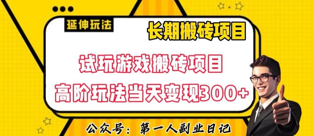 三端试玩游戏搬砖项目高阶玩法，当天变现300+，超详细课程超值干货教学【揭秘】-木白网创