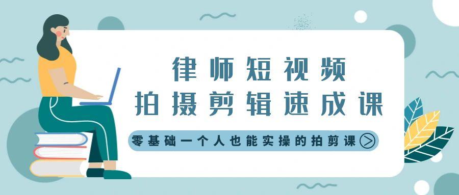 律师短视频拍摄剪辑速成课，零基础一个人也能实操的拍剪课-无水印-木白网创