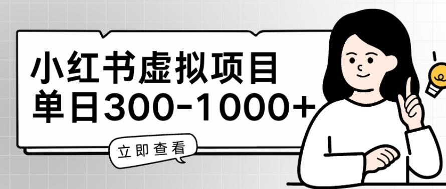 小红书虚拟项目家长会项目，单日一到三张【揭秘】-木白网创