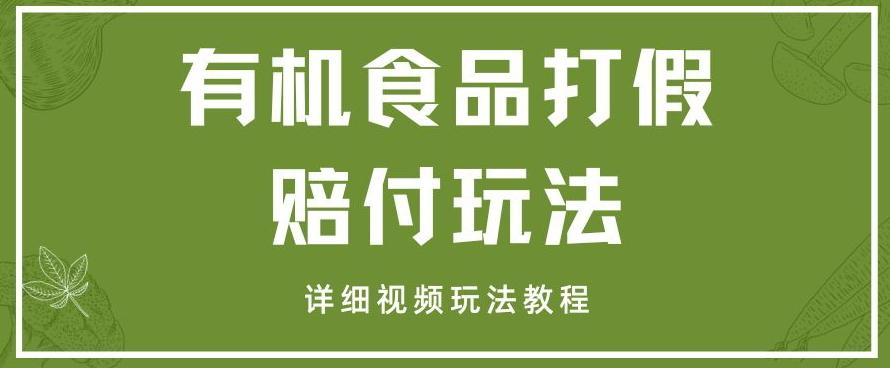 最新有机食品打假赔付玩法一单收益1000+小白轻松下车【详细视频玩法教程】【仅揭秘】-木白网创