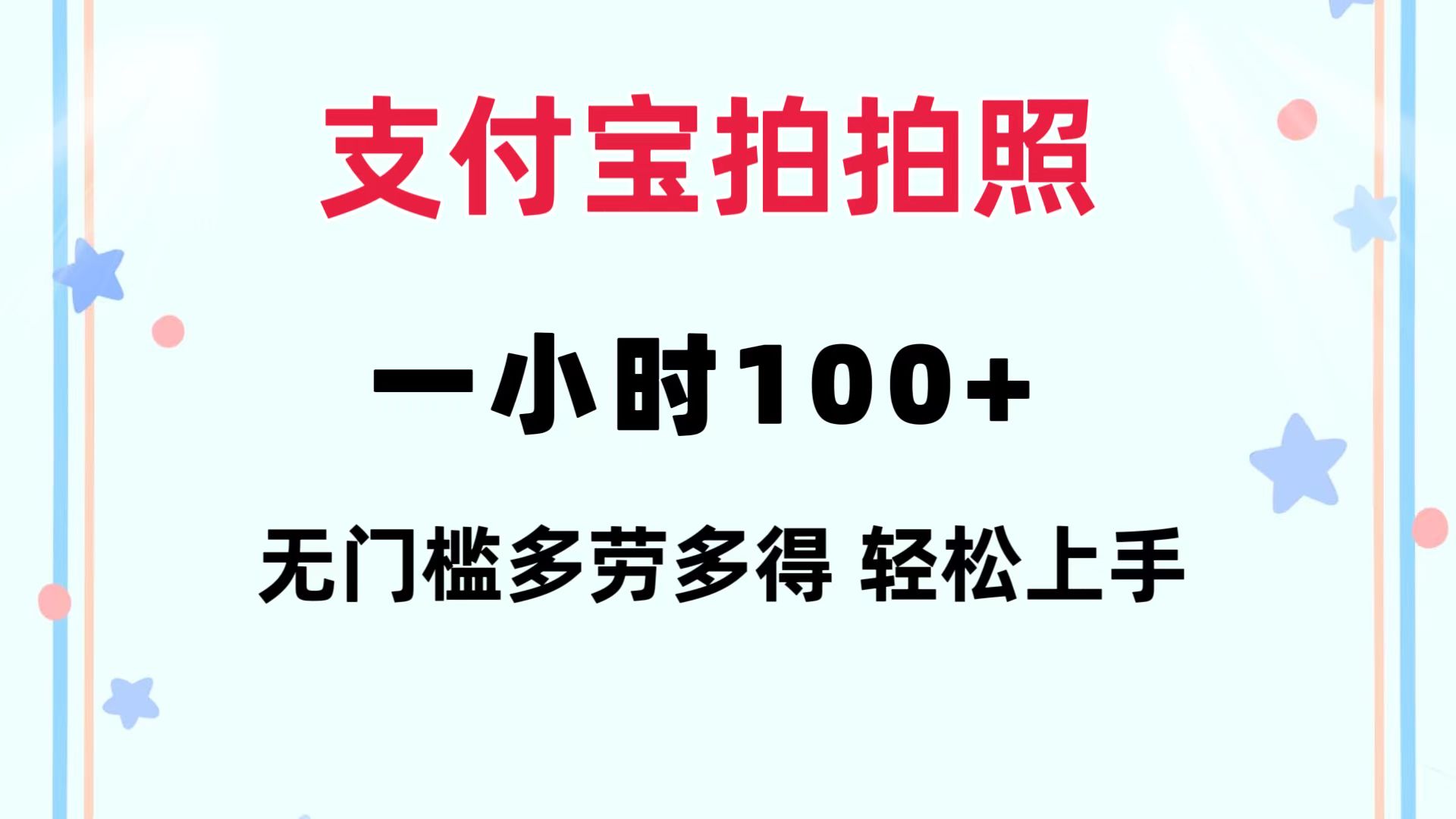 支付宝拍拍照 一小时100+ 无任何门槛  多劳多得 一台手机轻松操做-木白网创