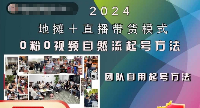 2024地摊+直播带货模式自然流起号稳号全流程，0粉0视频自然流起号方法-木白网创