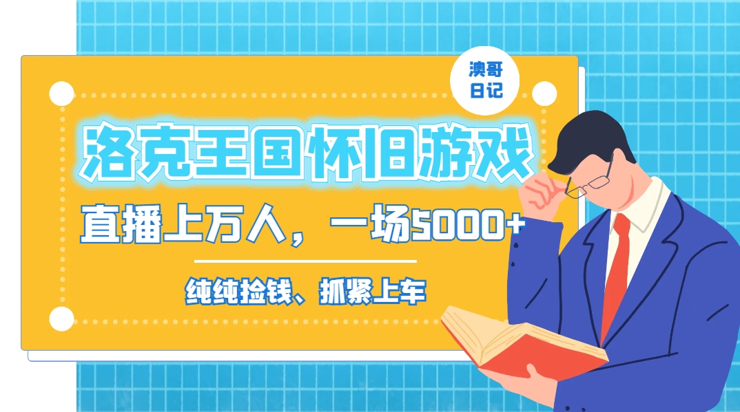 洛克王国怀旧游戏无人直播，年轻受众超多，一场直播上万人，日入5000+-木白网创