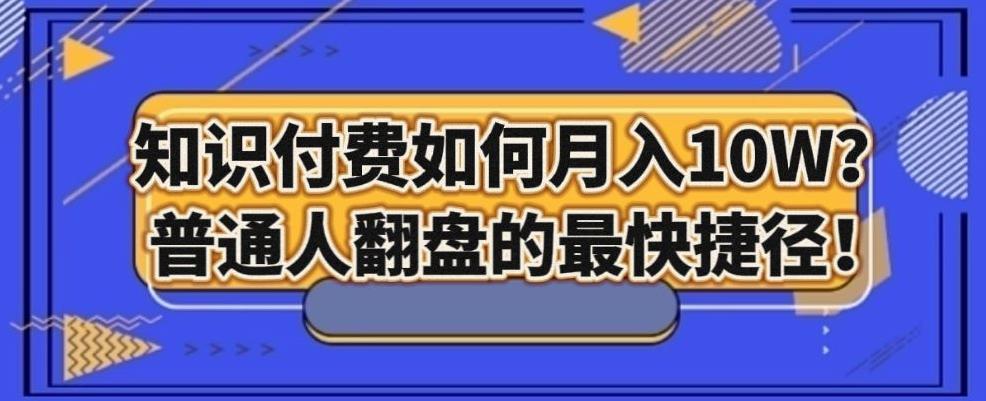 知识付费如何月入10W+，普通人翻盘的最快捷径-木白网创