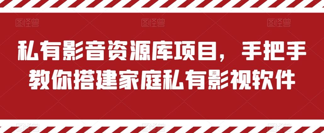私有影音资源库项目，手把手教你搭建家庭私有影视软件【揭秘】-木白网创