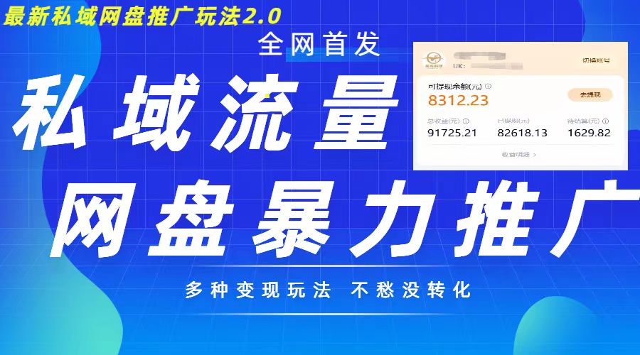 最新暴力私域网盘拉新玩法2.0，多种变现模式，并打造私域回流，轻松日入500+【揭秘】-木白网创