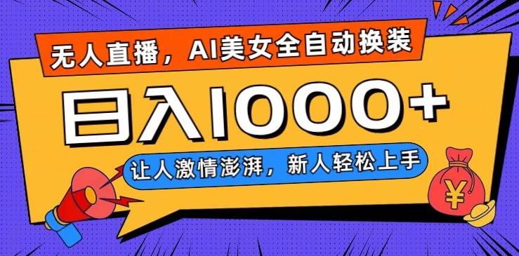 无人直播，AI美女全自动换装跳舞，让人激情澎湃，新人轻松上手，日入1000+【揭秘】-木白网创