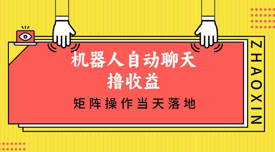 机器人自动聊天撸收益，单机日入500+矩阵操作当天落地-木白网创