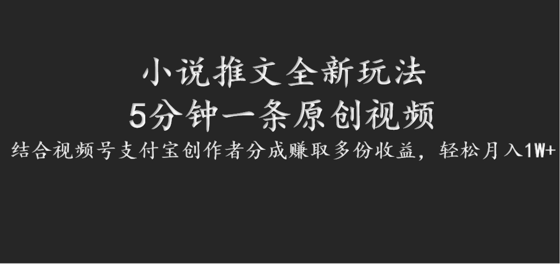小说推文全新玩法，5分钟一条原创视频，结合视频号支付宝创作者分成赚取多份收益-木白网创