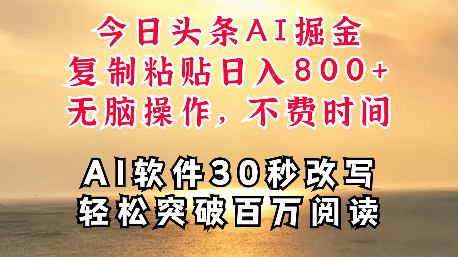 今日头条AI掘金，软件一件写文复制粘贴无脑操作，利用碎片化时间也能做到日入四位数-木白网创