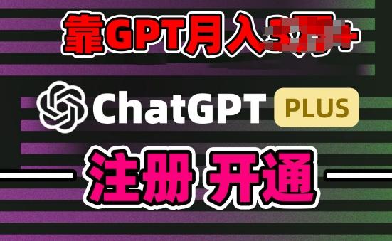 互联网新热潮GPT-4o+白嫖GPT4.0.靠代充GPT日入200+，全是实操，小白也能上手【揭秘】-木白网创
