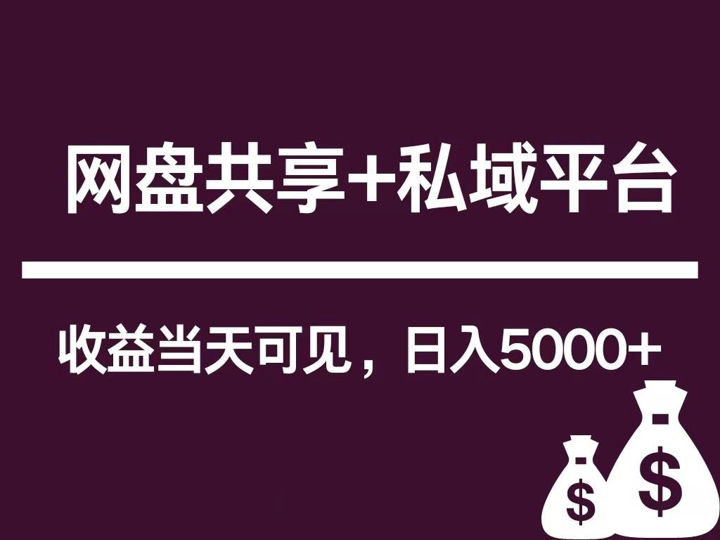 新用户推荐网盘共享+私域平台，无需粉丝即可轻松起号，收益当天可见，单日已破5000+-木白网创