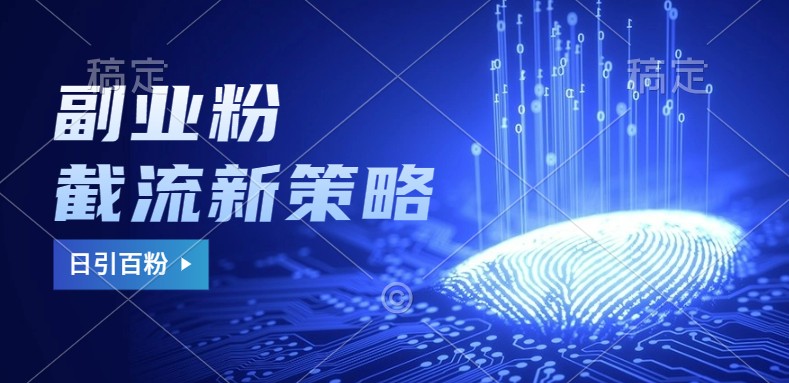 副业粉截流玩法与更新，不废号， 不封号。日引100+-木白网创