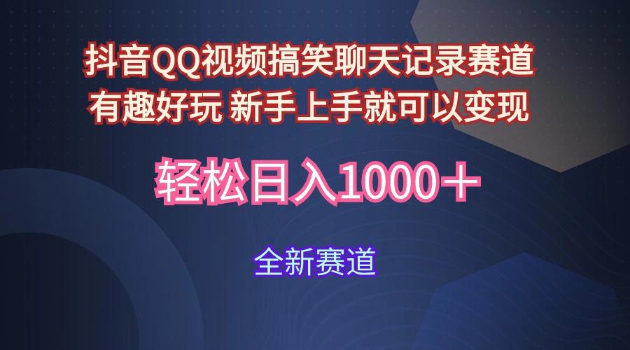 (9852期)抖音QQ视频搞笑聊天记录赛道 有趣好玩 新手上手就可以变现 轻松日入1000＋-木白网创