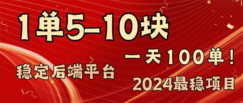 2024最稳赚钱项目，一单5-10元，一天100单，轻松月入2w+-木白网创