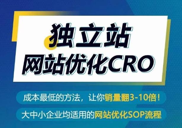 独立站网站优化CRO，成本最低的方法，让你销量翻3-10倍-木白网创