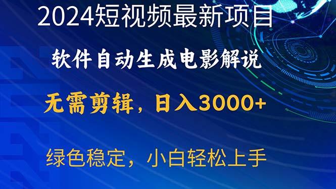 2024短视频项目，软件自动生成电影解说，日入3000+，小白轻松上手-木白网创