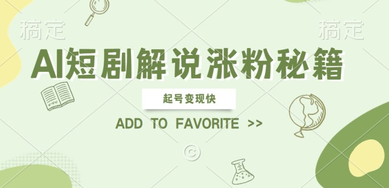 AI短剧解说涨粉，起号变现快， 操作简单，可以矩阵操作【揭秘】-木白网创