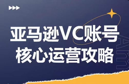 亚马逊VC账号核心玩法解析，实战经验拆解产品模块运营技巧，提升店铺GMV，有效提升运营利润-木白网创