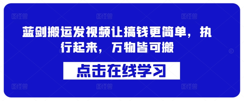 蓝剑搬运发视频让搞钱更简单，执行起来，万物皆可搬-木白网创