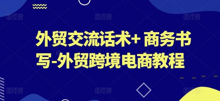 外贸交流话术+ 商务书写-外贸跨境电商教程-木白网创