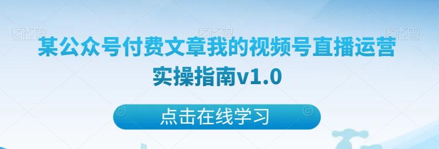 某公众号付费文章我的视频号直播运营实操指南v1.0-木白网创