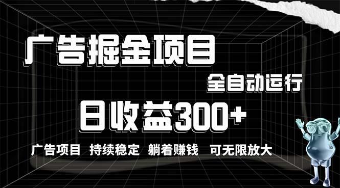 利用广告进行掘金，动动手指就能日入300+无需养机，小白无脑操作，可无…-木白网创