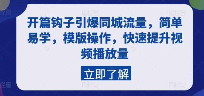 开篇钩子引爆同城流量，简单易学，模版操作，快速提升视频播放量-木白网创
