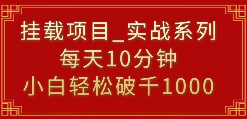 挂载项目，小白轻松破1000，每天10分钟，实战系列保姆级教程【揭秘】-木白网创